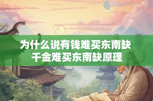 为什么说有钱难买东南缺 千金难买东南缺原理