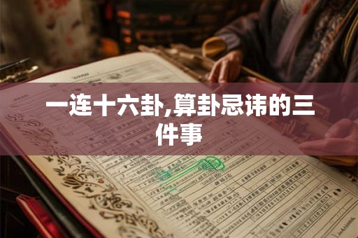 一连十六卦,算卦忌讳的三件事