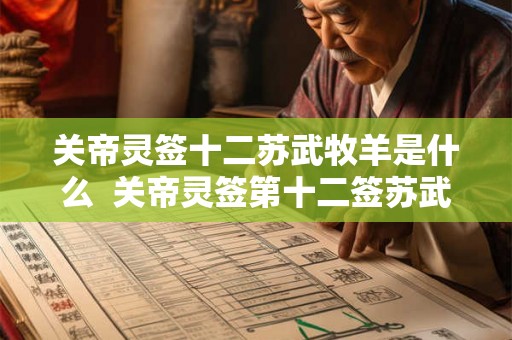 关帝灵签十二苏武牧羊是什么  关帝灵签第十二签苏武牧羊
