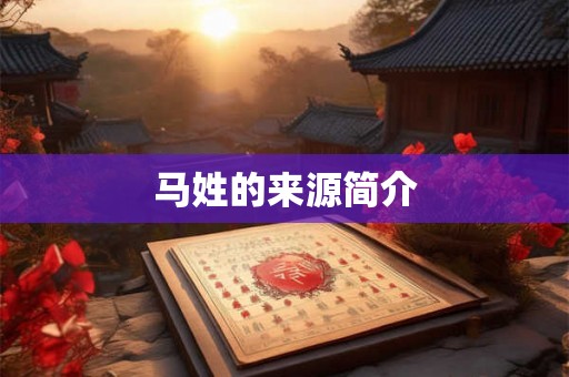 马姓的来源简介 马姓的来源简介