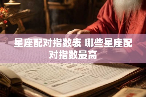 星座配对指数表 哪些星座配对指数最高