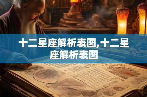十二星座解析表图,十二星座解析表图
