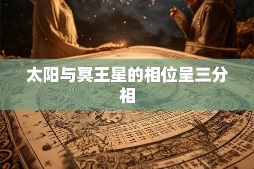 太阳与冥王星的相位呈三分相