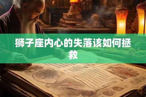 狮子座内心的失落该如何拯救