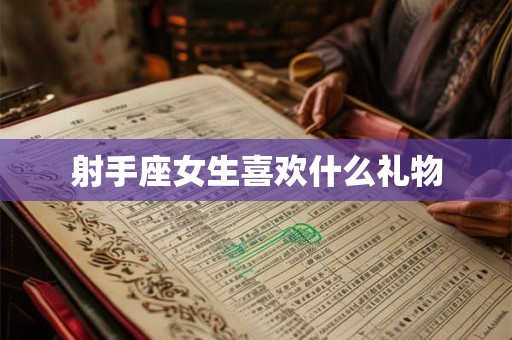 射手座女生喜欢什么礼物