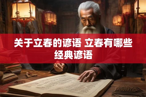 关于立春的谚语 立春有哪些经典谚语