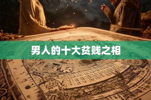 男人的十大贫贱之相