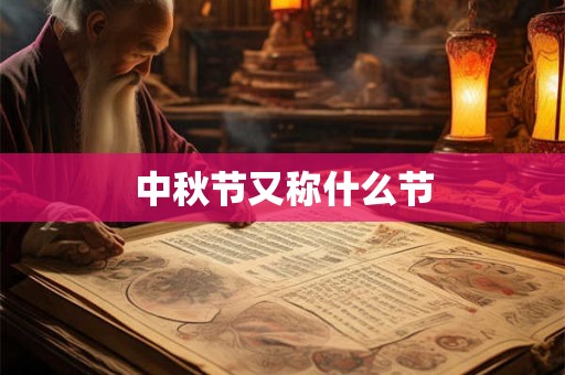 中秋节又称什么节