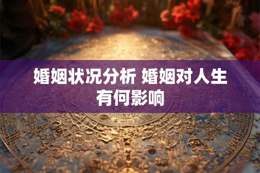 婚姻状况分析 婚姻对人生有何影响