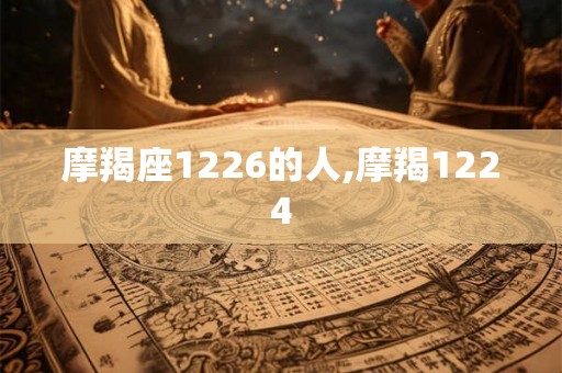 摩羯座1226的人,摩羯1224
