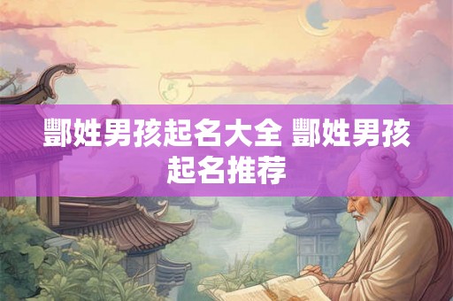 酆姓男孩起名大全 酆姓男孩起名推荐