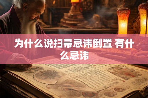 为什么说扫帚忌讳倒置 有什么忌讳 为什么说扫帚忌讳倒置 有什么忌讳