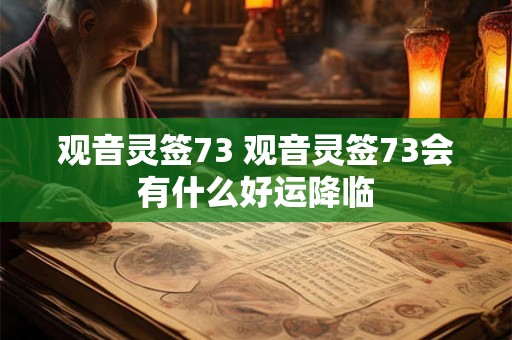 观音灵签73 观音灵签73会有什么好运降临