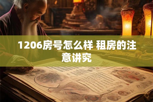 1206房号怎么样 租房的注意讲究