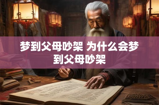 梦到父母吵架 为什么会梦到父母吵架