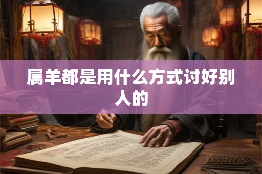 属羊都是用什么方式讨好别人的