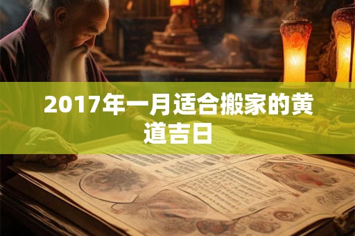 2017年一月适合搬家的黄道吉日