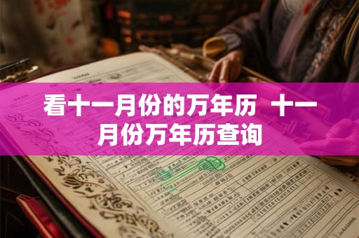 看十一月份的万年历  十一月份万年历查询