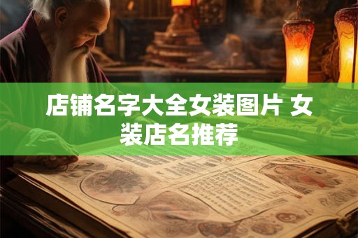 店铺名字大全女装图片 女装店名推荐