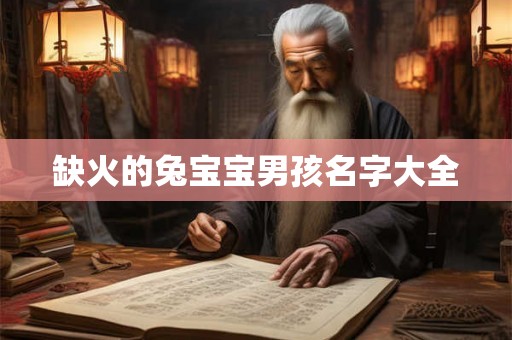 缺火的兔宝宝男孩名字大全