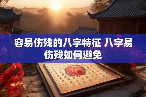 容易伤残的八字特征 八字易伤残如何避免