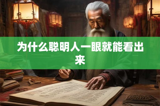 为什么聪明人一眼就能看出来