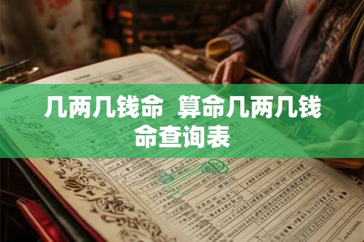 几两几钱命 算命几两几钱命查询表 几两几钱命 算命几两几钱命查询表