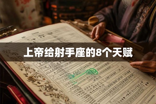 上帝给射手座的8个天赋 上帝给射手座的8个天赋
