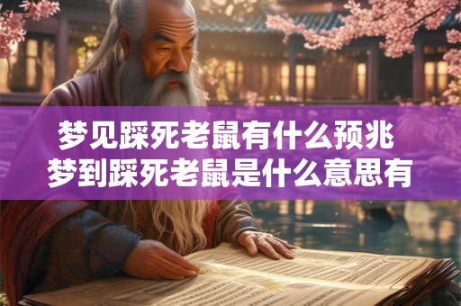 梦见踩死老鼠有什么预兆 梦到踩死老鼠是什么意思有何预示