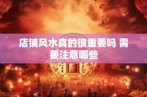 店铺风水真的很重要吗 需要注意哪些