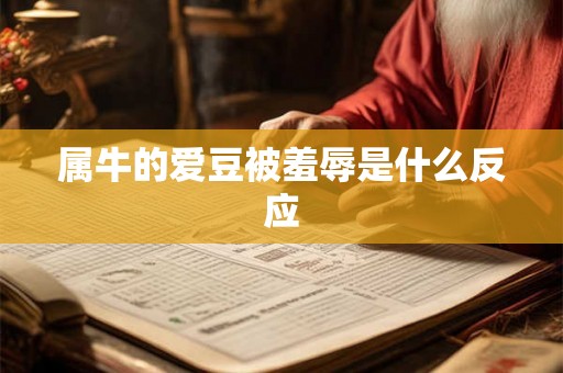 属牛的爱豆被羞辱是什么反应