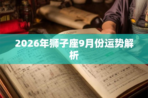 2026年狮子座9月份运势解析
