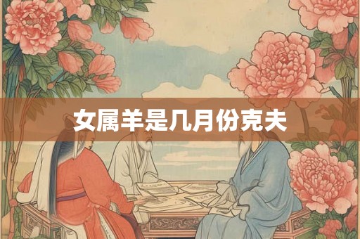 女属羊是几月份克夫