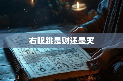 右眼跳是财还是灾