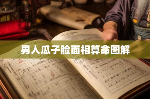 男人瓜子脸面相算命图解 男人瓜子脸面相算命图解