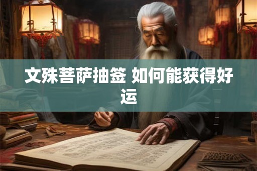 文殊菩萨抽签 如何能获得好运