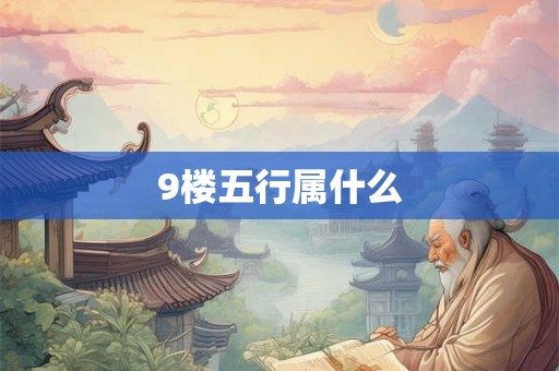 9楼五行属什么