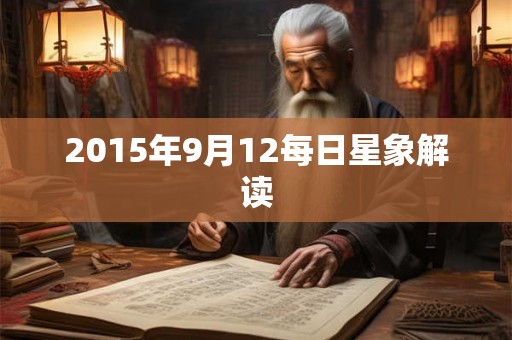 2015年9月12每日星象解读