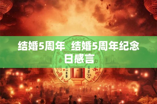 结婚5周年  结婚5周年纪念日感言