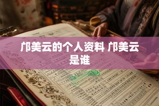 邝美云的个人资料 邝美云是谁