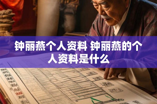 钟丽燕个人资料 钟丽燕的个人资料是什么