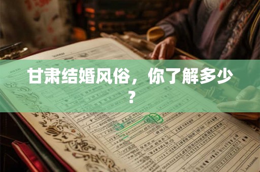 甘肃结婚风俗,你了解多少? 甘肃结婚风俗,你了解多少?