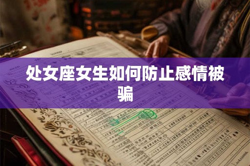 处女座女生如何防止感情被骗