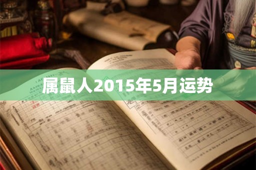 属鼠人2015年5月运势