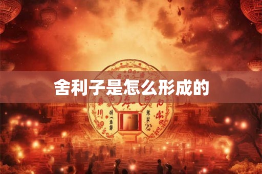 舍利子是怎么形成的