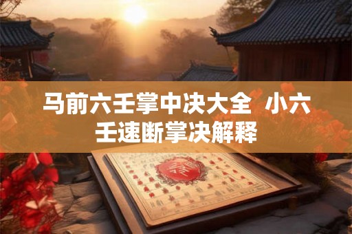 马前六壬掌中决大全  小六壬速断掌决解释