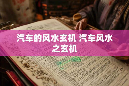 汽车的风水玄机 汽车风水之玄机