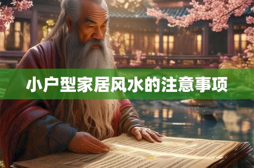 小户型家居风水的注意事项