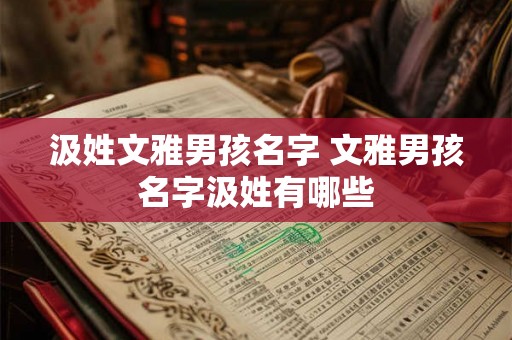 汲姓文雅男孩名字 文雅男孩名字汲姓有哪些