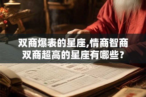 双商爆表的星座,情商智商双商超高的星座有哪些？